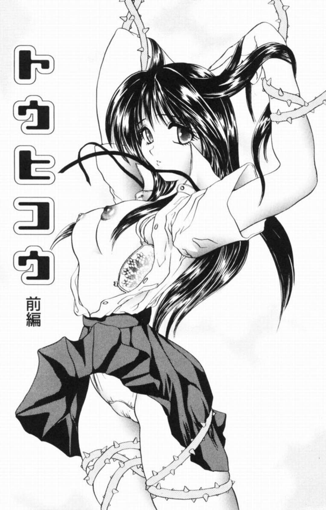 【エロ漫画】【エロ漫画】触手責めされちゃう巨乳JK…拘束されて連続イキさせられメス堕ちしちゃう【松任知基：トゥヒコウ】