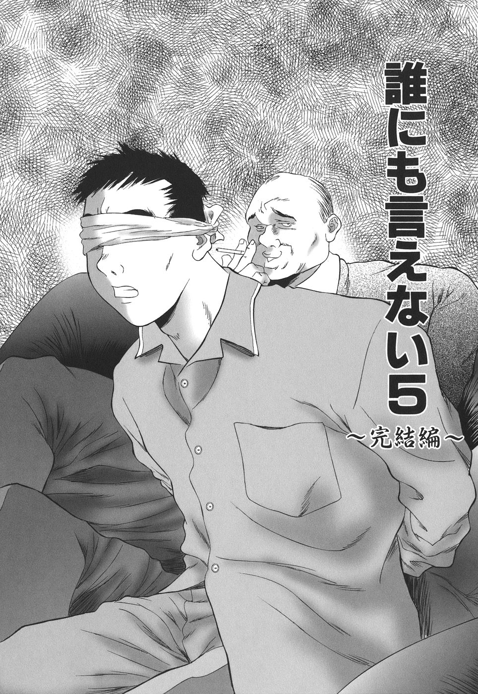 【エロ漫画】【エロ漫画】目隠しをさせて誘惑しちゃう巨乳のお姉さん…バックで生ハメ中出しイチャラブセックスしちゃう【萬蔵：誰にも言えない】