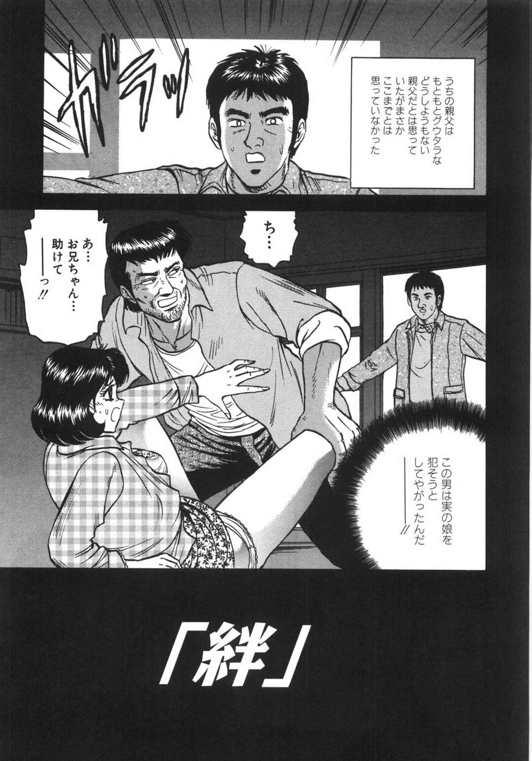 【エロ漫画】【エロ漫画】飲んだくれの父親にレイプされそうになった妹…兄に寸前で助けられて兄が住むアパートに連れてかれるも、お礼にご奉仕フェラや口内射精で精子飲みで連続アクメ！【近石まさし：「絆」】