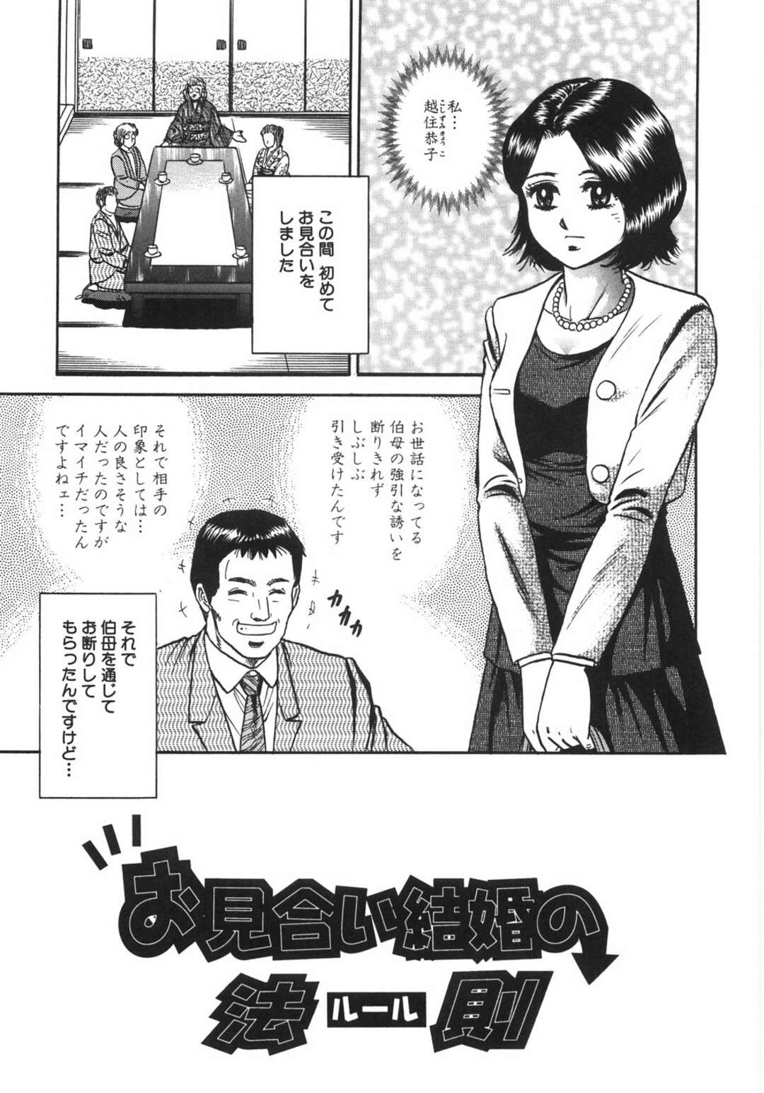 【エロ漫画】【エロ漫画】叔母の紹介でお見合いに無理やり行かされて断った美女…断ったのだがもう一度会って睡眠薬入りコーヒーを飲まされラブホでレイプで連続アクメ！【近石まさし：お見合い結婚の法則】