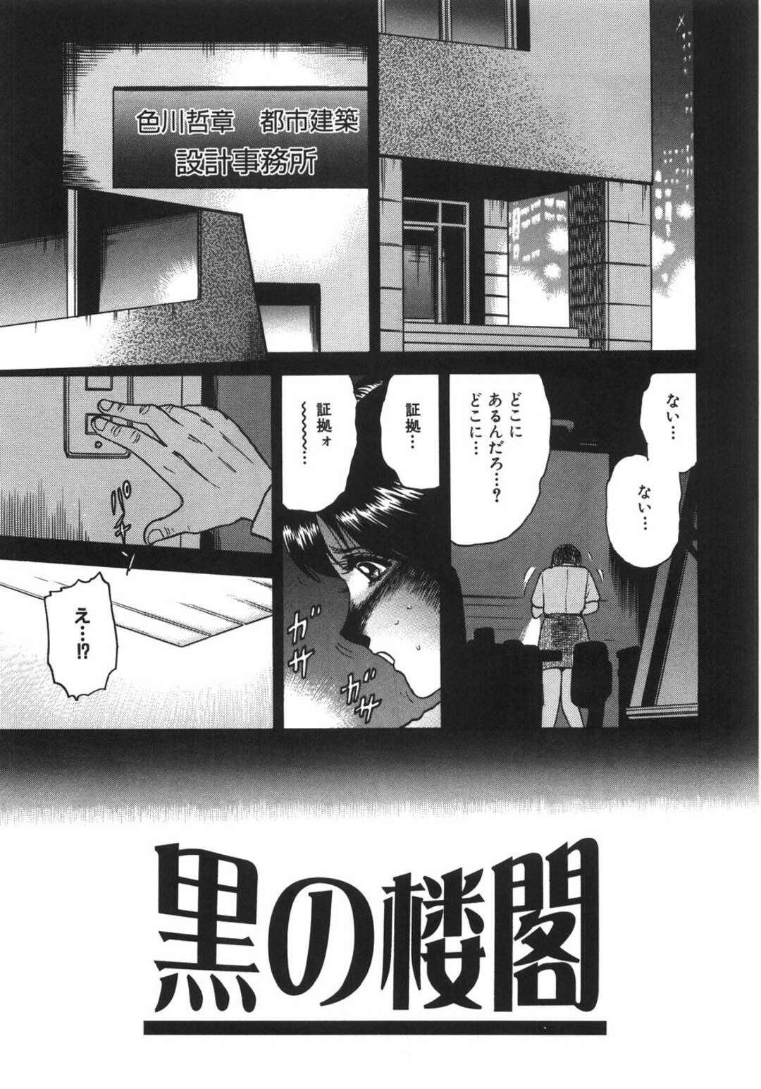 【エロ漫画】【エロ漫画】拘束されて犯されちゃうお姉さん…手マンや異物挿入で調教され生ハメ中出しレイプで絶頂アクメ落ちしちゃう【近石まさし：黒の楼閣】