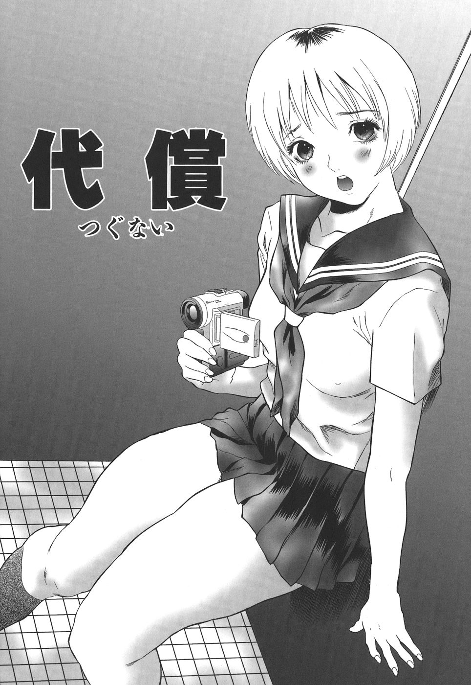 【エロ漫画】【エロ漫画】トイレを盗撮した女装のショタを誘惑しちゃう淫乱お姉さん…逆レイプで生ハメ中出しいちゃラブセックスしちゃう【萬蔵：代償】