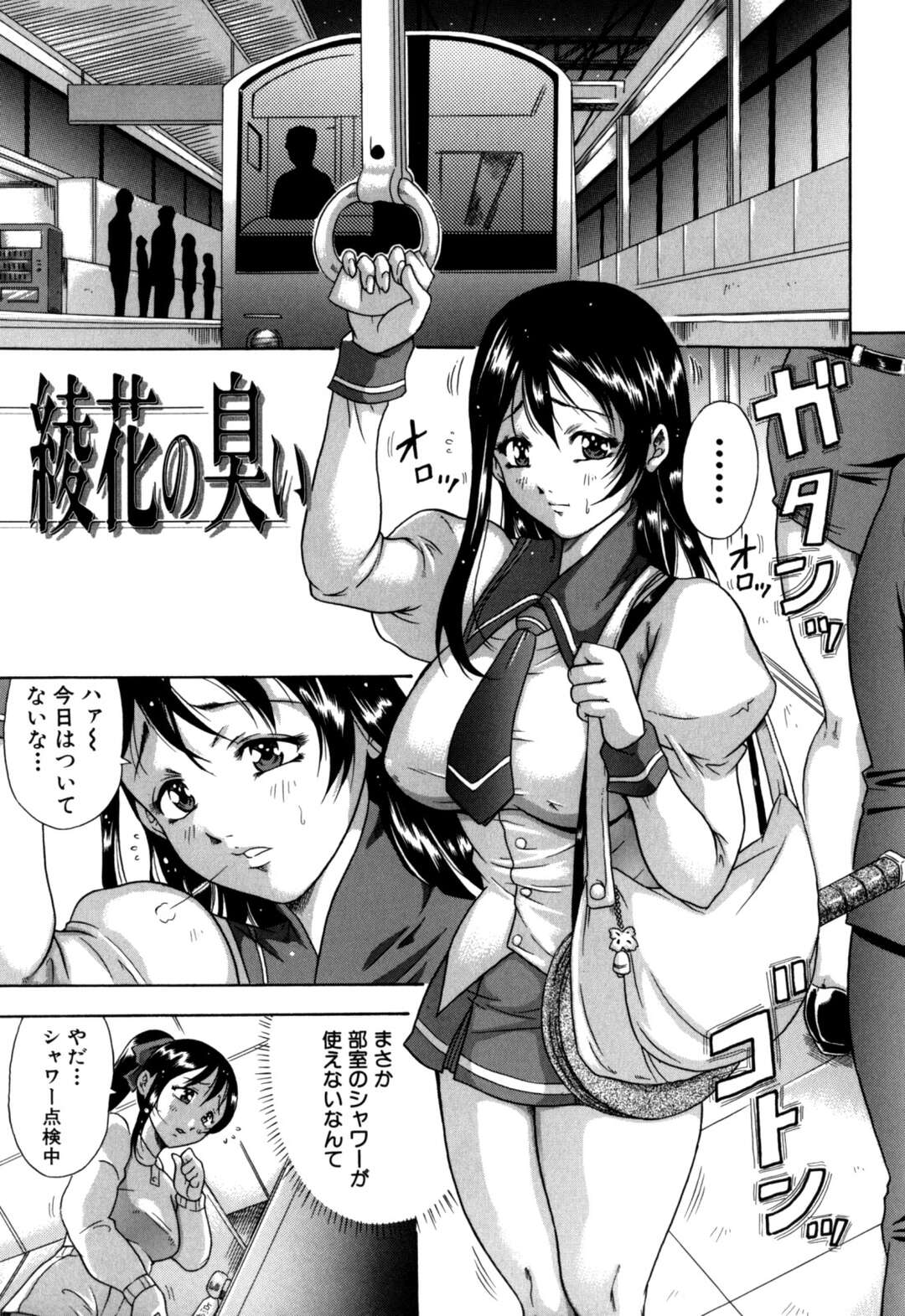 【エロ漫画】【エロ漫画】部活帰りの電車の中で汗の臭いが気になるムチムチのJK…臭いを気にしているこがバレてしまった男性におっぱいを揉まれ手マンをされるとアナルに指を挿れられデカマラチンポをアナルに挿入され生挿入をおねだりすると中出しされて牝堕ちしちゃう【茜しゅうへい：綾花の臭い】