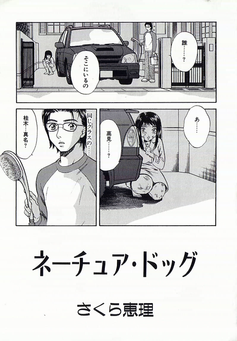 【エロ漫画】【エロ漫画】体中傷だらけであそこを洗ってもらうお姉さん…興奮した彼を誘惑し手マンやフェラで生ハメ中出しセックスしちゃう【さくら恵理：ネーチュア・ドッグ】