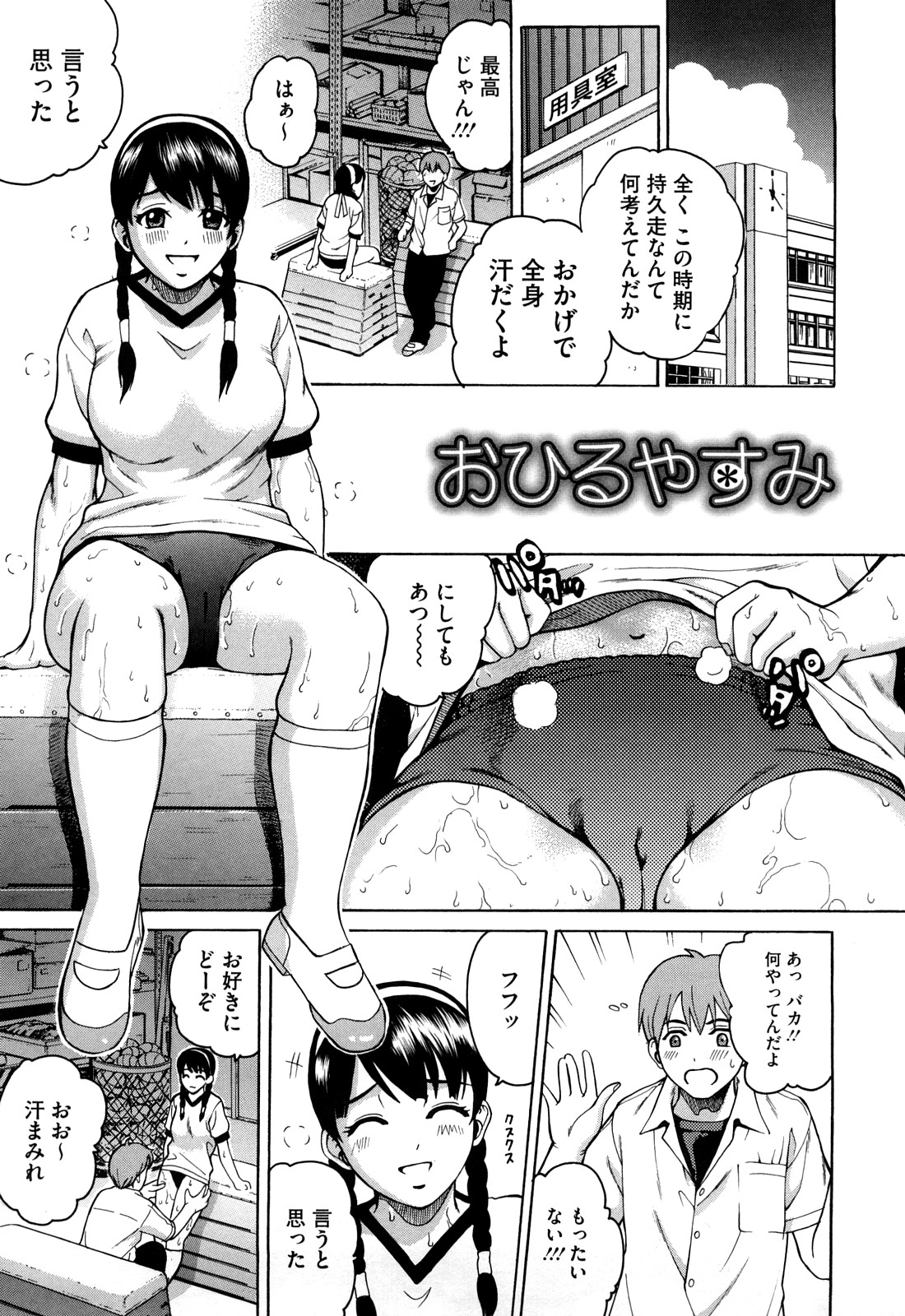 【エロ漫画】【エロ漫画】汗だくで体操着を着てイチャラブセックスしちゃうムチムチ巨乳のお姉さん…クンニをさせてトロ顔で生ハメ中出しいたyラブセックスしちゃう【春輝：おひるやすみ】