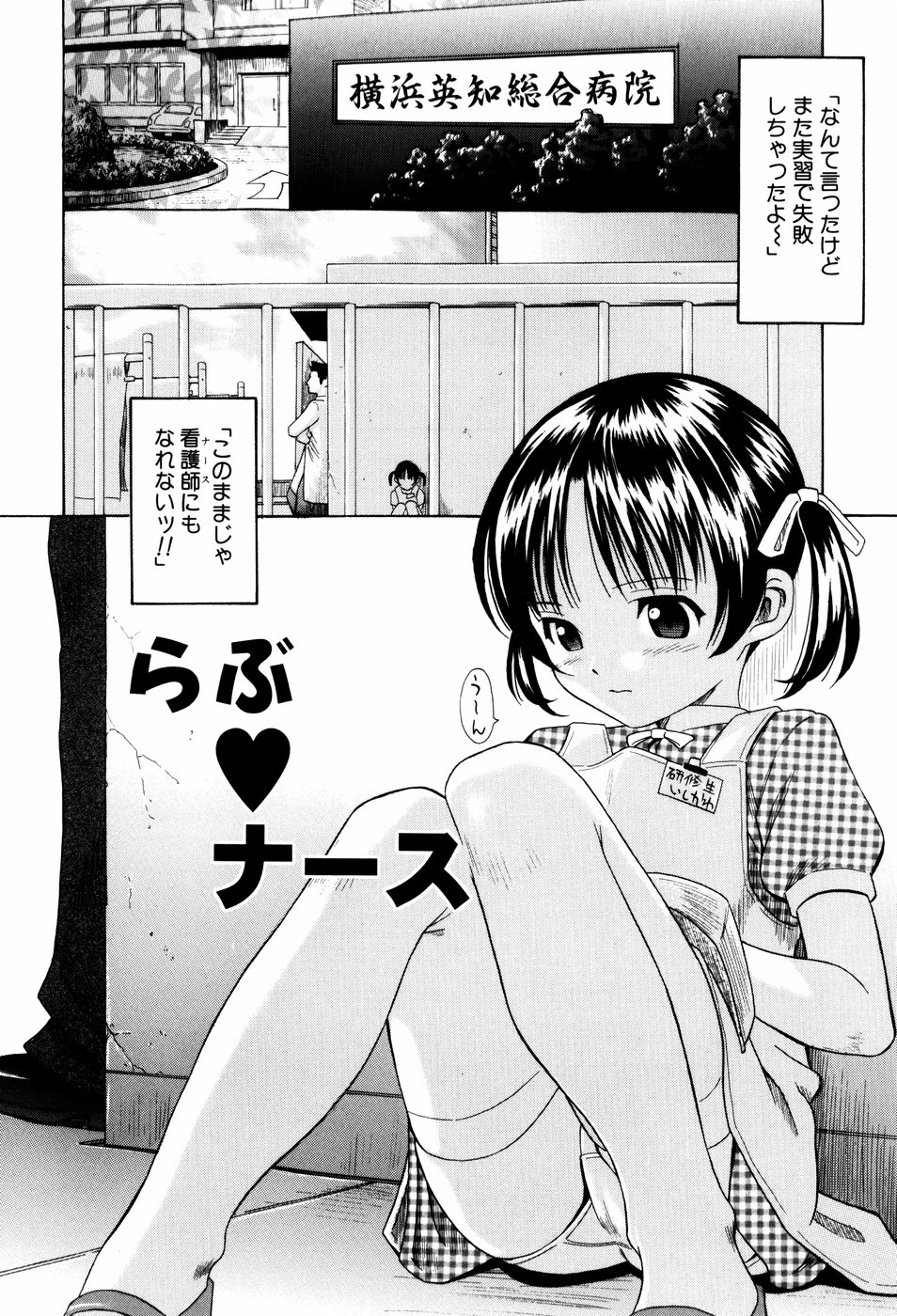 【エロ漫画】【エロ漫画】ご奉仕しちゃう淫乱ロリ少女…フェラをして生ハメ中出しいちゃラブセックスしちゃう【橋田鎮：らぶ♥ナース】