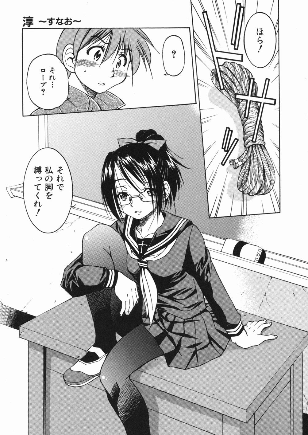 【エロ漫画】【エロ漫画】いきなりセックスを要求してくるメガネJKお姉さん…足を縄で拘束してバックで生ハメ中出しイチャラブセックスしちゃう【井上よしひさ：淳 〜すなお〜】