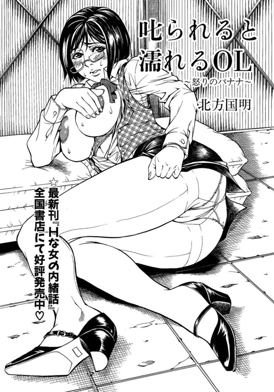 【エロ漫画】叱られちゃうと嬉しいドMなOL…ド変態なトロ顔にSMセックスで快楽堕ちしちゃう！【北方国明：叱られると濡れるOL】