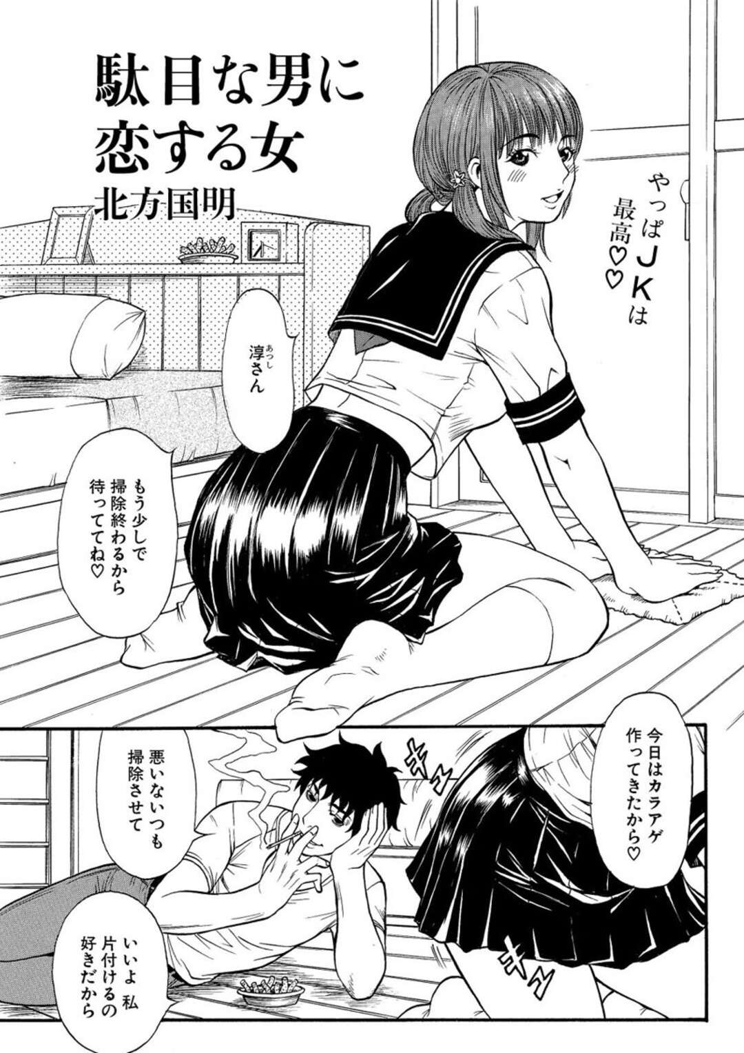 【エロ漫画】だめ男に調教されちゃう巨乳のJKお姉さん…乳首責めやバックで生ハメ中出しイチャラブセックスしちゃう【北方国明：駄目な男に恋する女】