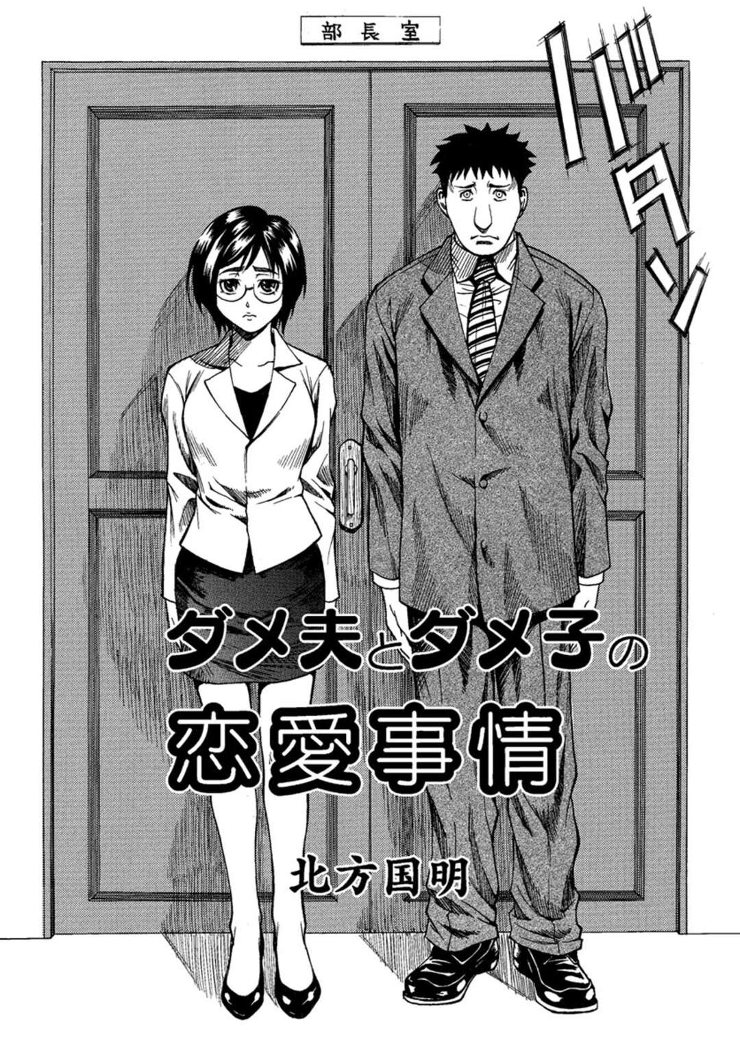 【エロ漫画】【エロ漫画】会社の同僚と仕事でミスばかりするダメ社員同士、傷の舐め合いが転じて付き合うようになったメガネ地味OL…初めてのお泊りデートで手マンやフェラし合って興奮しまくり、生ハメ中出しイチャラブ初セックスしてイキまくる【北方国明：ダメ夫とダメ子の恋愛事情】