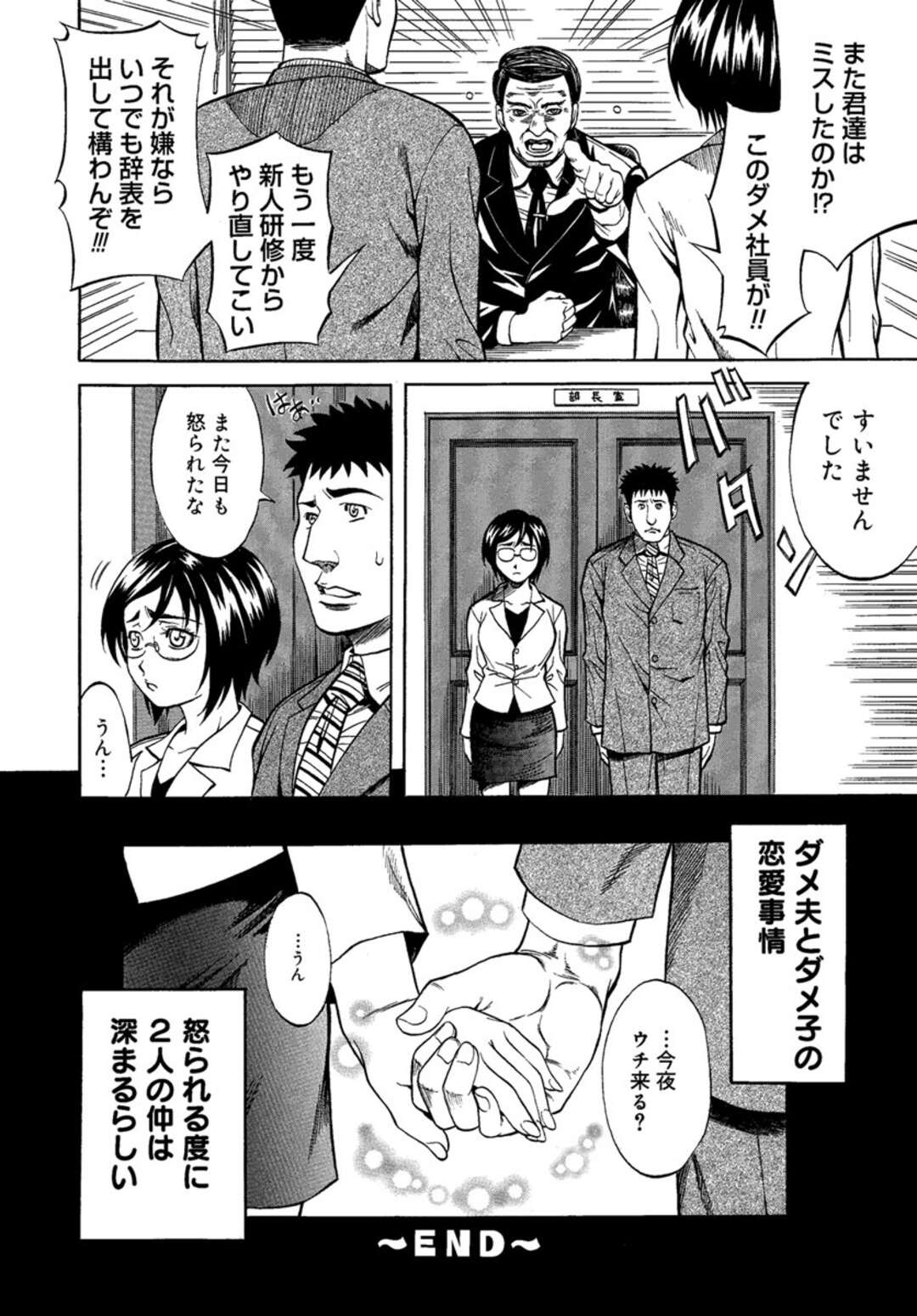 【エロ漫画】【エロ漫画】会社の同僚と仕事でミスばかりするダメ社員同士、傷の舐め合いが転じて付き合うようになったメガネ地味OL…初めてのお泊りデートで手マンやフェラし合って興奮しまくり、生ハメ中出しイチャラブ初セックスしてイキまくる【北方国明：ダメ夫とダメ子の恋愛事情】