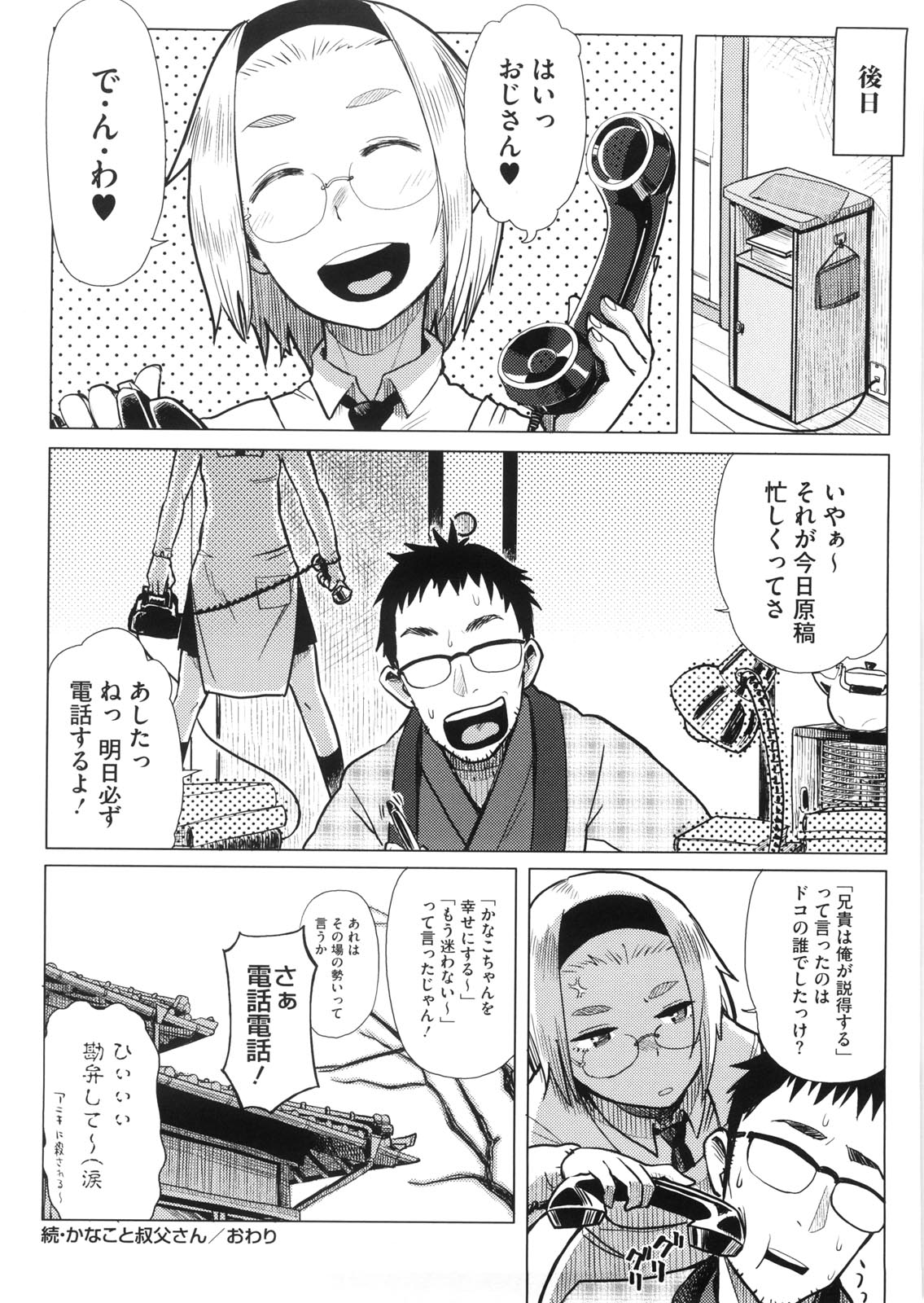 【エロ漫画】【エロ漫画】妊娠していなかったのをホッとした様子の叔父に、姪っ子JKがもうセックスしないと宣言。その一方で抱き着いたりHな格好で誘惑し…我慢できなくなった叔父が押し倒して生挿入中出し近親相姦セックスしちゃう！【大守春雨：続かなこと叔父さん】
