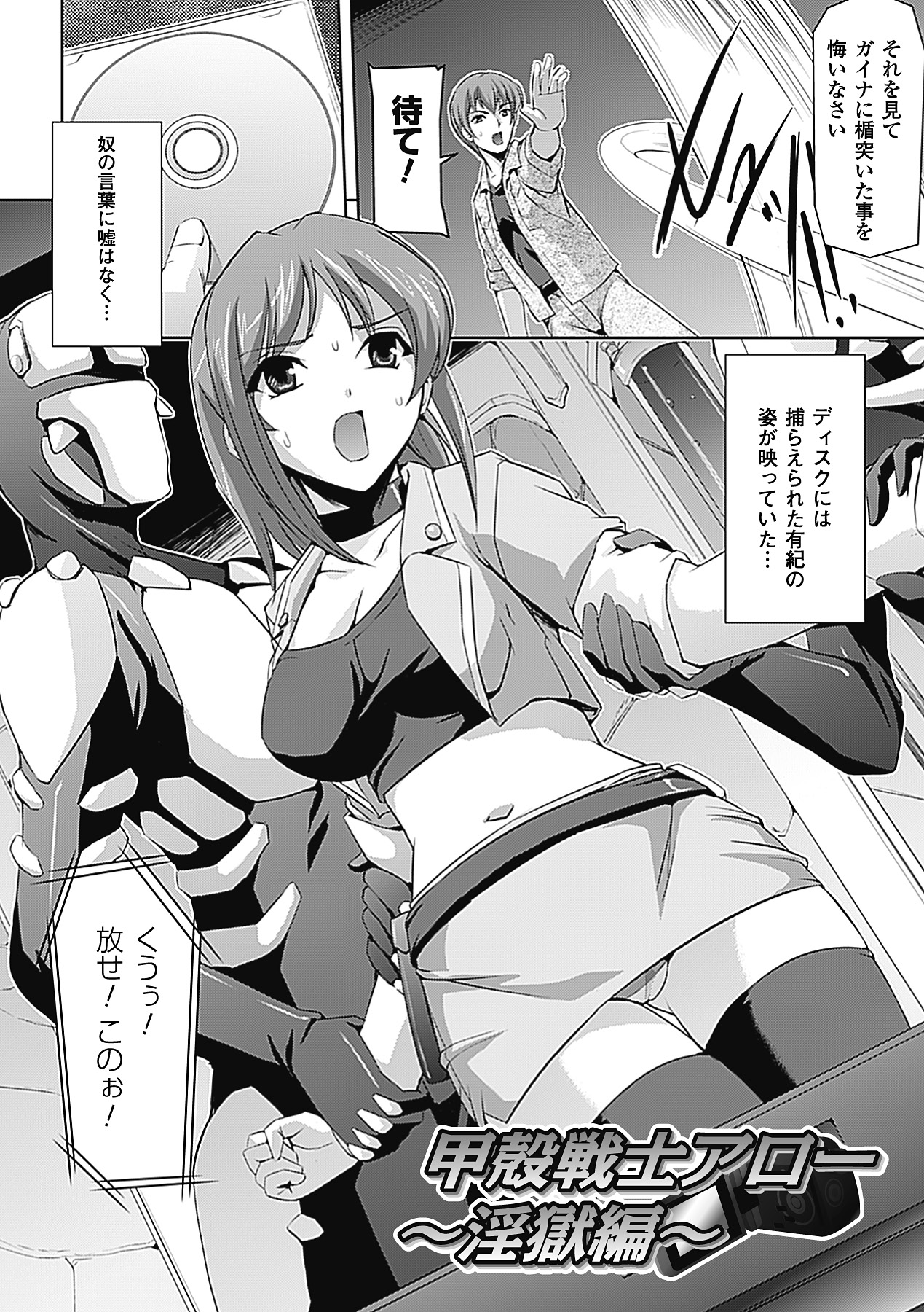 【エロ漫画】【エロ漫画】敵に囚われて媚薬を打たれ、無理やり調教される巨乳美人ヒロイン。彼氏がいるのに好き放題犯されまくり、連続中出し輪姦調教レイプで寝取られアヘ絶頂【助三郎：甲殻戦士アロー ~淫獄編~】