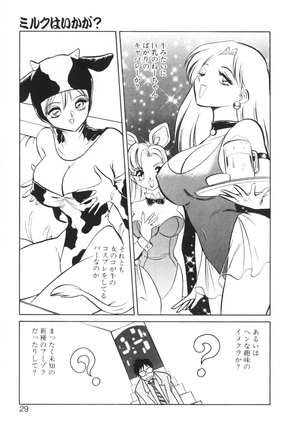 【エロ漫画】【エロ漫画】ご奉仕しちゃう爆乳牛お姉さん…騎乗位やバックで生ハメ中出しイチャラブセックスで絶頂アクメ落ちしちゃう【毛野楊太郎：ミルクはいかが？】