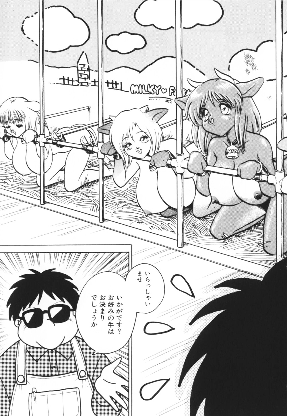 【エロ漫画】【エロ漫画】ご奉仕しちゃう爆乳牛お姉さん…騎乗位やバックで生ハメ中出しイチャラブセックスで絶頂アクメ落ちしちゃう【毛野楊太郎：ミルクはいかが？】