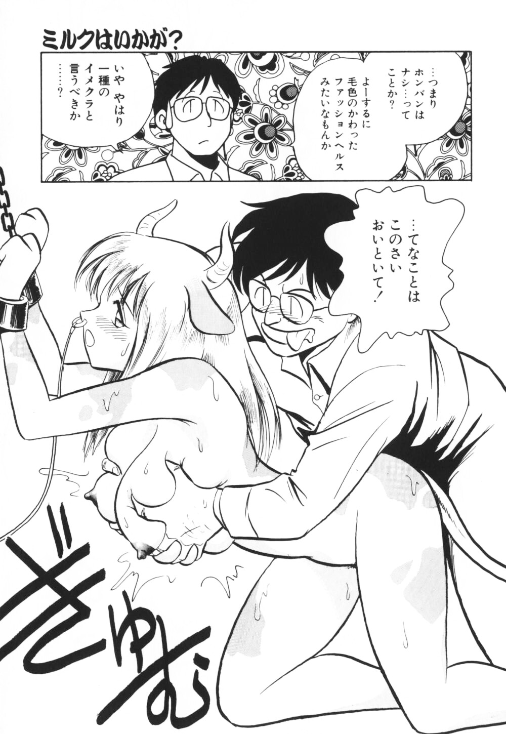 【エロ漫画】【エロ漫画】ご奉仕しちゃう爆乳牛お姉さん…騎乗位やバックで生ハメ中出しイチャラブセックスで絶頂アクメ落ちしちゃう【毛野楊太郎：ミルクはいかが？】