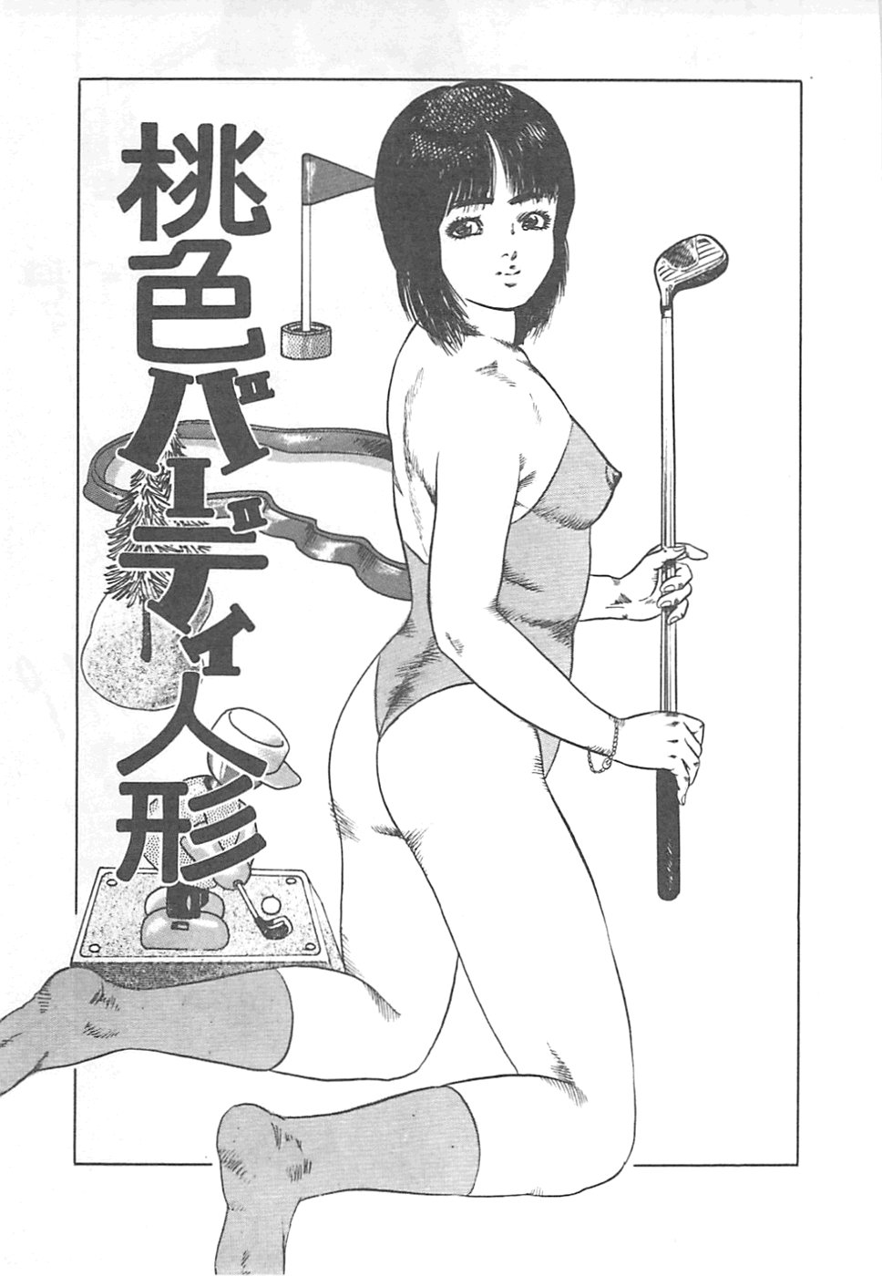 【エロ漫画】パターでゴルフボールをアソコに当てられ調教されちゃう淫乱人妻…手マンをされてトロ顔になると生ハメ中出しセックスで絶頂アクメ堕ちしちゃう【やまだのら：桃色パディ人形】