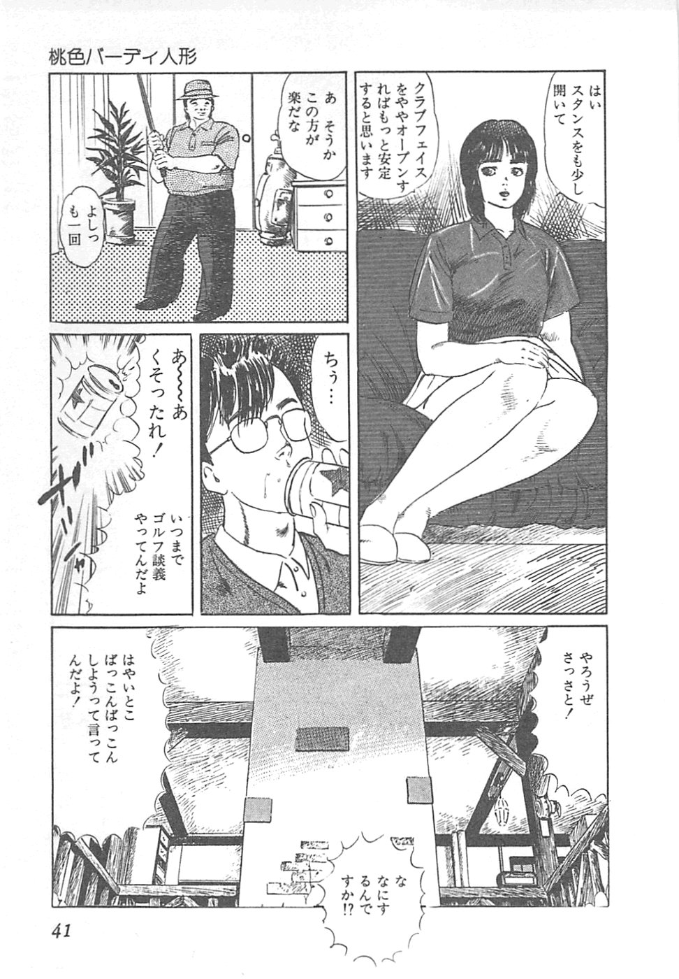 【エロ漫画】【エロ漫画】パターでゴルフボールをアソコに当てられ調教されちゃう淫乱人妻…手マンをされてトロ顔になると生ハメ中出しセックスで絶頂アクメ堕ちしちゃう【やまだのら：桃色パディ人形】