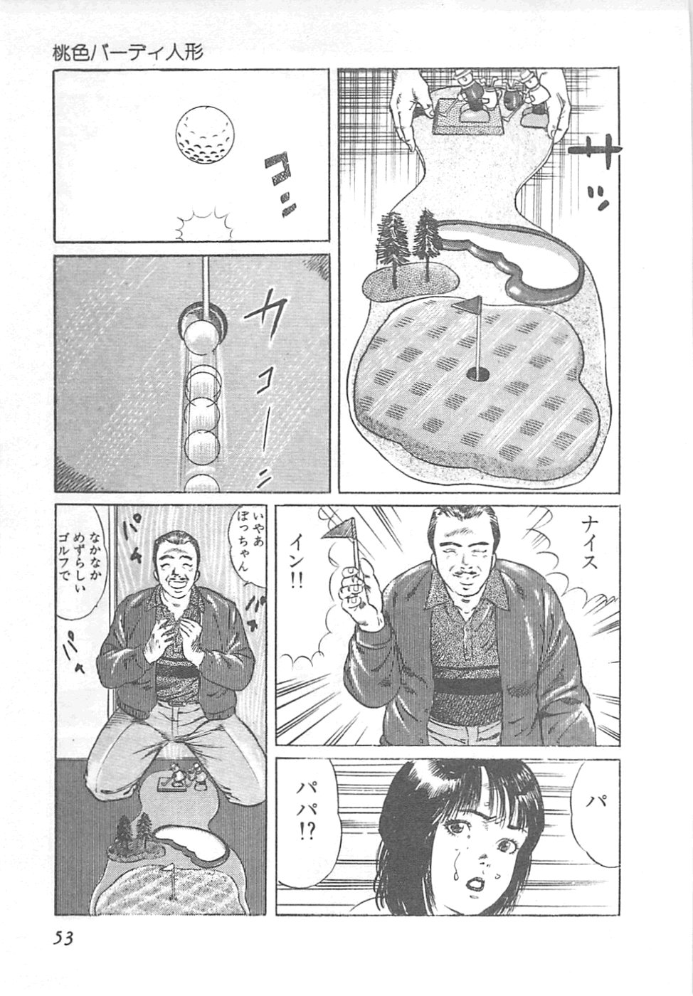 【エロ漫画】【エロ漫画】パターでゴルフボールをアソコに当てられ調教されちゃう淫乱人妻…手マンをされてトロ顔になると生ハメ中出しセックスで絶頂アクメ堕ちしちゃう【やまだのら：桃色パディ人形】