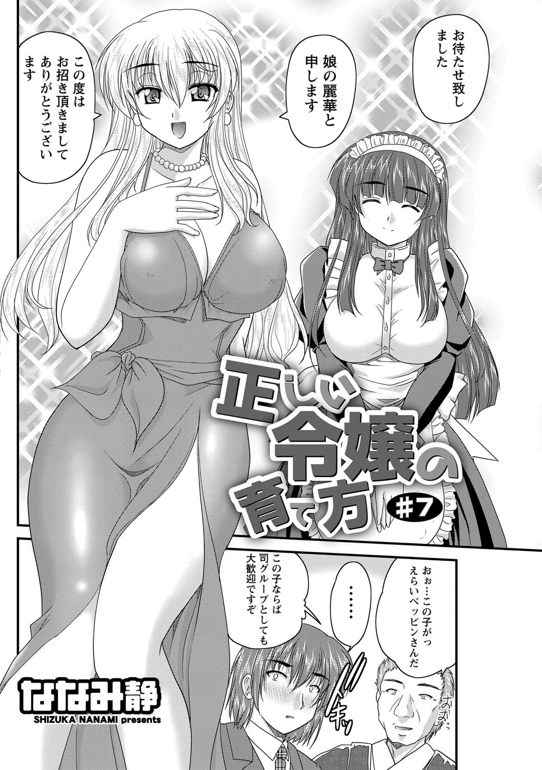 【エロ漫画】青年を誘惑しちゃうムチムチ巨乳のお嬢様…６９でクンニをされて生ハメ中出しセックスで絶頂アクメ堕ちしちゃう【ななみ静：正しい令嬢の育て方】