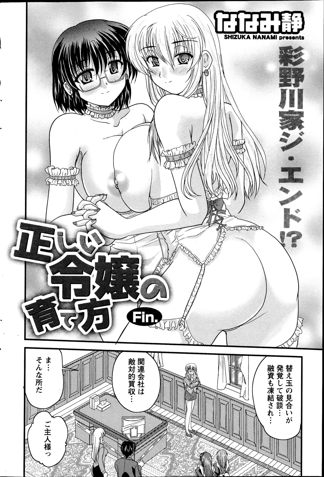 【エロ漫画】【エロ漫画】プロポーズをしておっぱいを見せて誘惑しちゃう巨乳のメガネお姉さん…お嬢様とエッチで競い合い３Pセックスしちゃう【ななみ静：正しい令嬢の育て方】