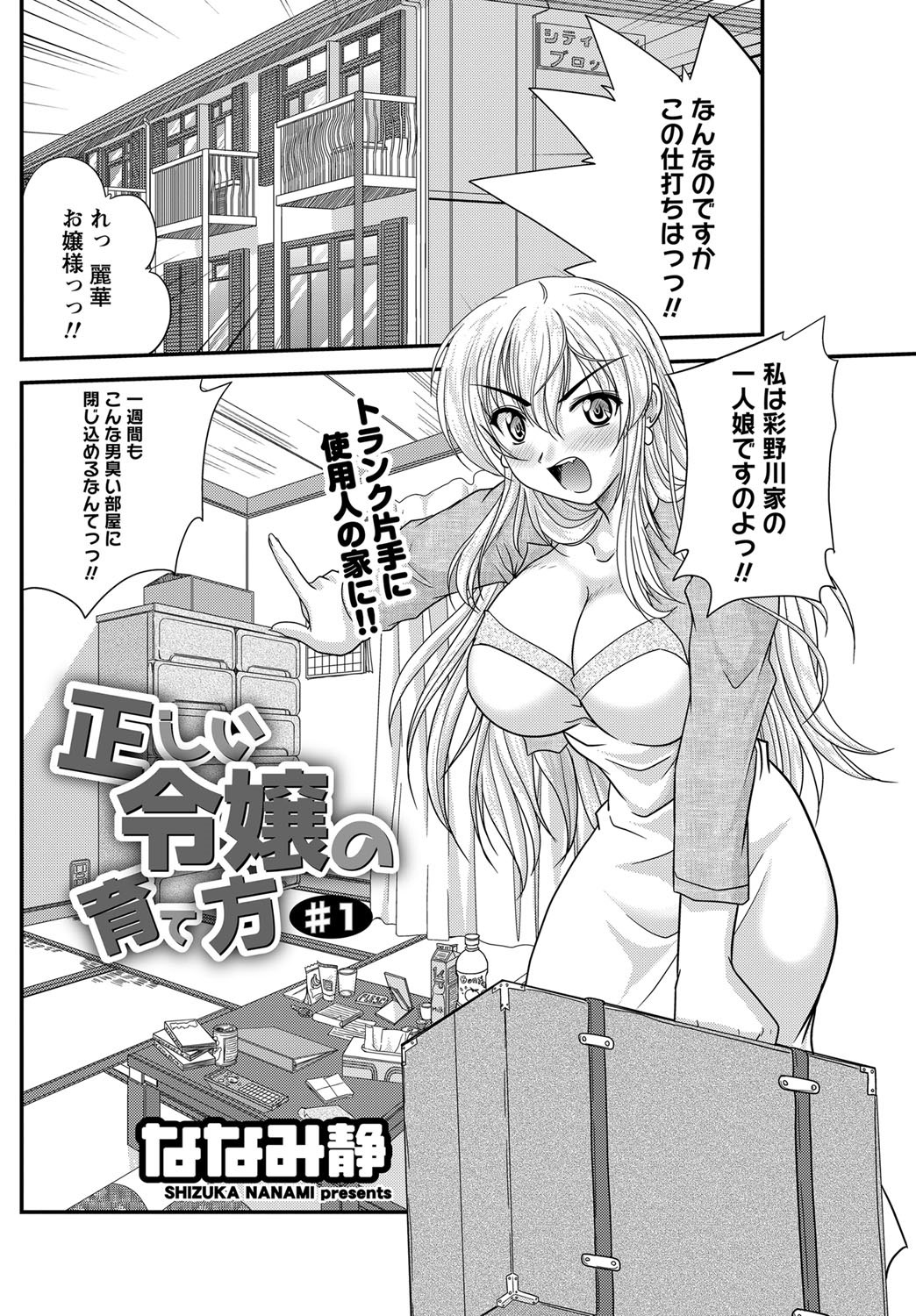 【エロ漫画】【エロ漫画】使用人の男に世話をされるお嬢様…お風呂で勃起チンポを見て興奮してイチャラブ生ハメ中出しセックスで淫乱堕ちしちゃう【ななみ静：正しい令嬢の育て方】