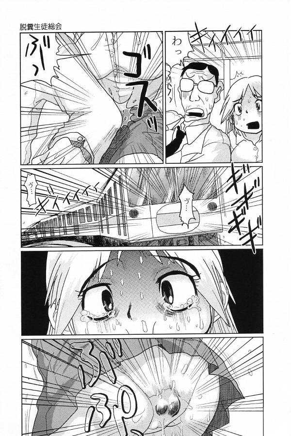 【エロ漫画】【エロ漫画】アナルにマイクを突っ込まれるギャルJK…脱糞まみれで絶頂イキしちゃう【まるキ堂：脱糞生徒総会】