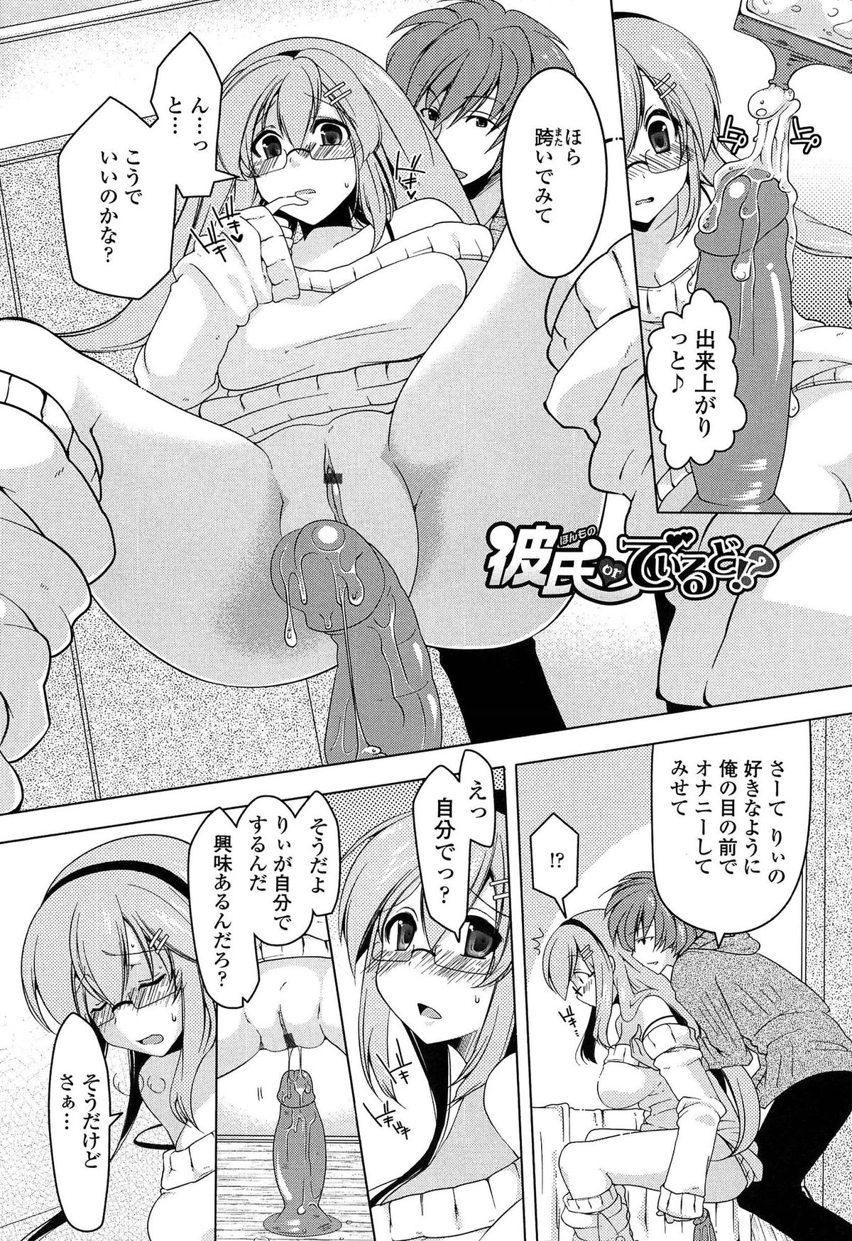 【エロ漫画】【エロ漫画】変態彼氏に調教されちゃう巨乳のメガネ彼女…ディルドでオナニーされて生ハメ中出しセックスで淫乱堕ちしちゃう【雪路時愛：彼氏orディルド！？】