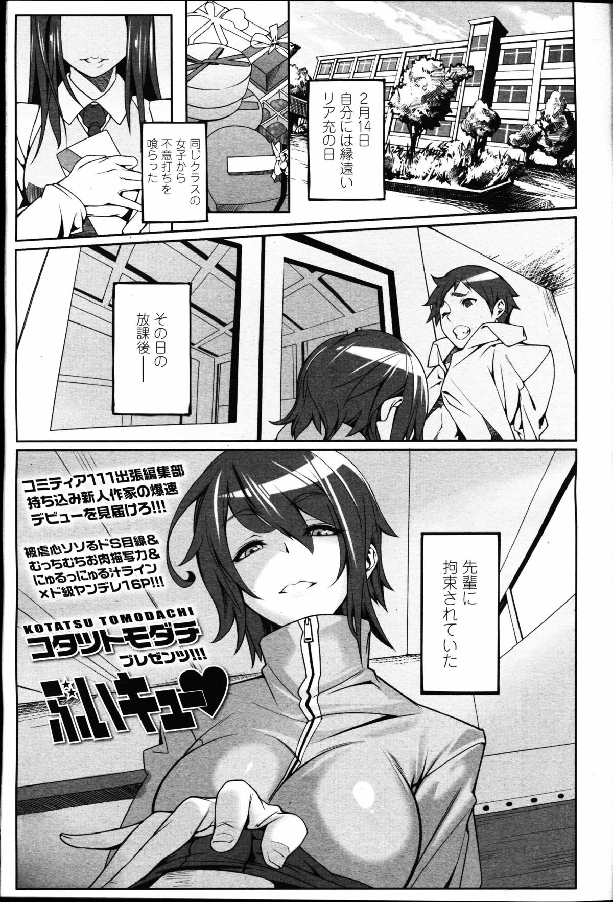 【エロ漫画】バレンタインにチョコを上げる男性に嫉妬して拘束して逆レイプしちゃう女子バレー部のJK。フェラをしてブルマ姿のまま騎乗位で生挿入で中出しアクメ堕ち【コタツドモダチ：ぶいキュー♥】