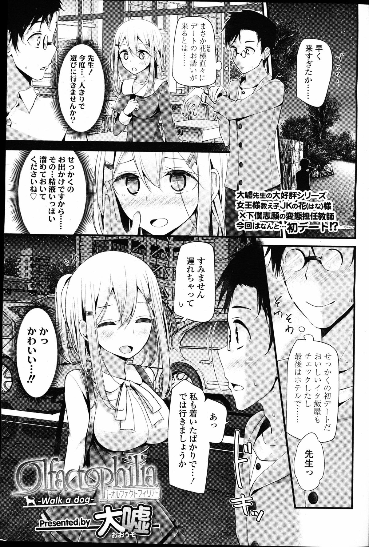 【エロ漫画】ドＳな美少女生徒に調教されているドＭ教師が、公園で全裸にされ、たまたま通りがかった教え子二人に精子をぶっかけてきなさいと言われ完全に人生が終了する！【大嘘：Olfactophilia -Walk a dog- 】