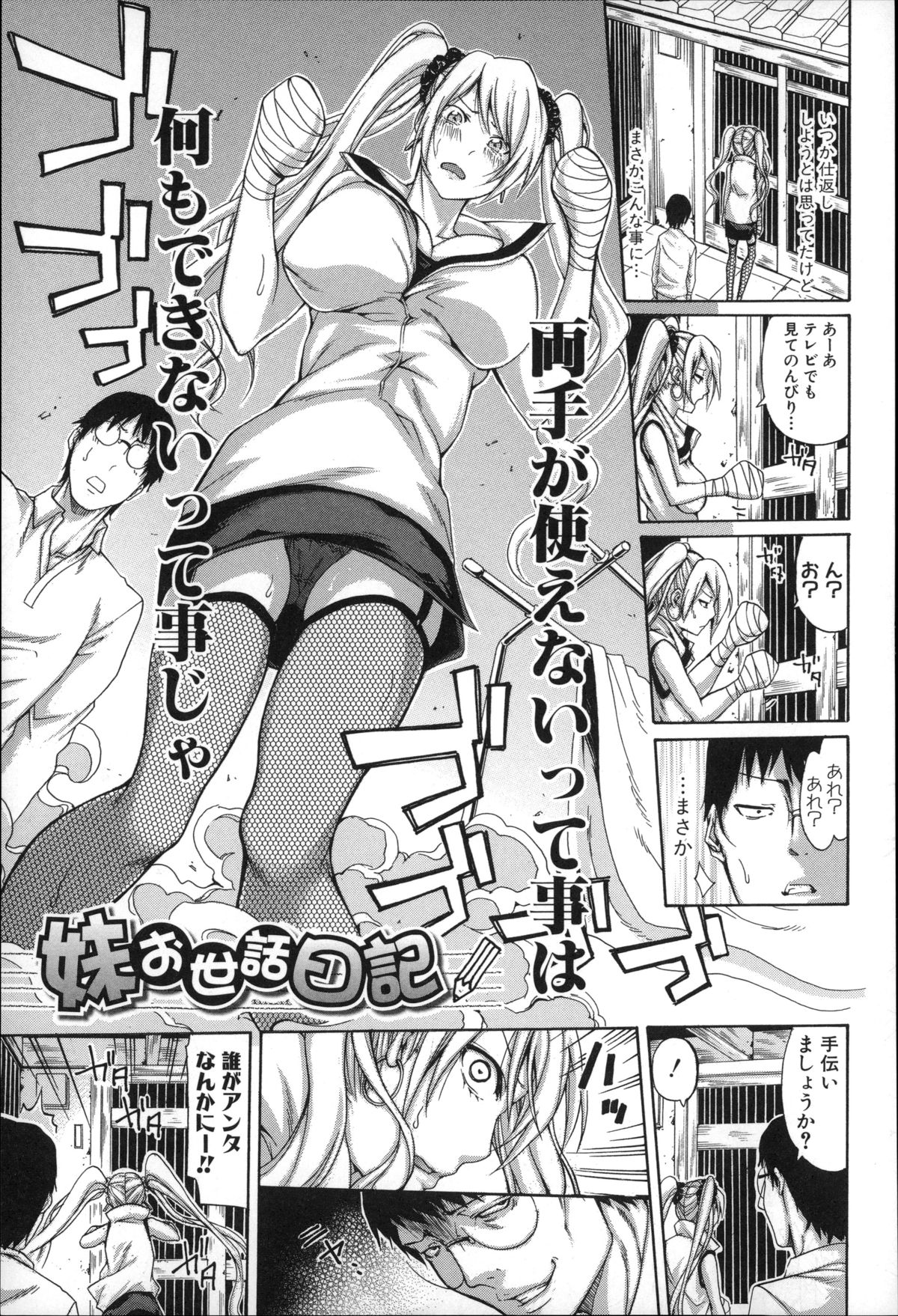 【エロ漫画】【エロ漫画】全治数週間なケガで両手が使えないお姉さん…兄に介護されることになり手マンでイカされ生ハメ近親相姦セックスしちゃう【ブラザーピエロ：妹お世話日記】