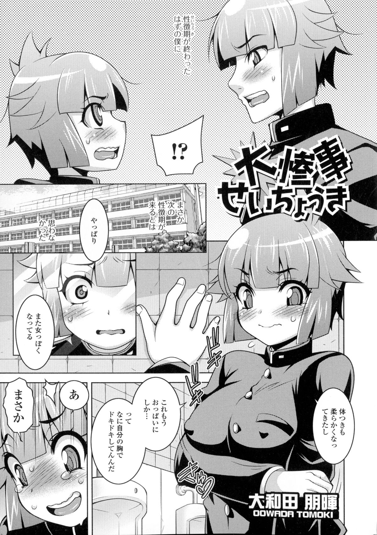 【エロ漫画】性徴期で女体化してしまった男子は、クラスの男子達にセクハラされまくり輪姦中出しセックスで襲われる【大和田朋輝：大参事せいちょうき】