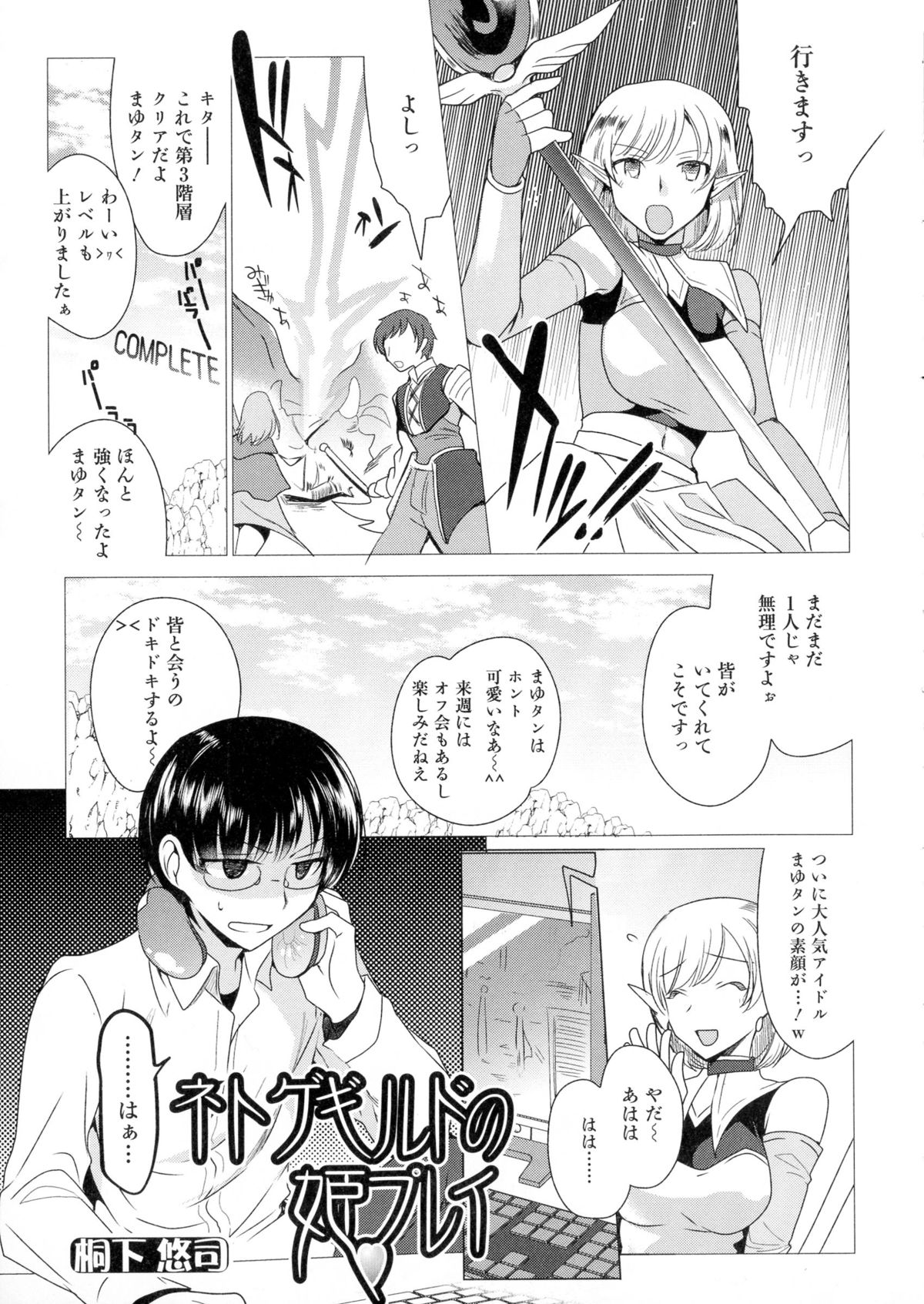 【エロ漫画】【エロ漫画】ネットゲームでネカマして色々アイテム貰っている主人公…オフ会でバレる事を避けるため女装化キットで女体化しセックスしまくる【桐下悠司：ネトゲギルドの姫プレイ】