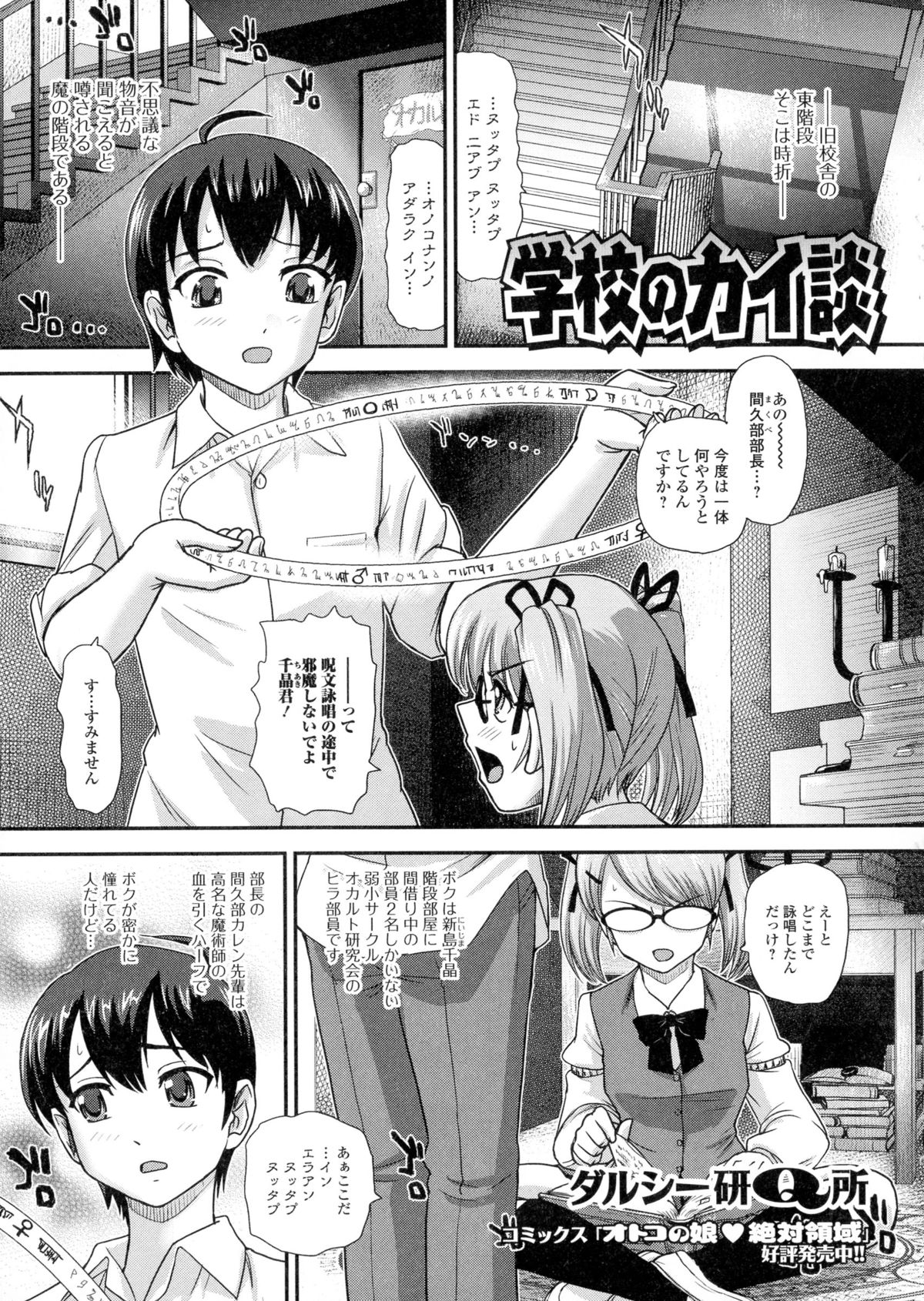 【エロ漫画】【エロ漫画】たった一人の男子後輩部員と共に呪文詠唱中のオカルト研究部のJK部長…先祖代々の変身魔法を自分にかけたつもりが部員にかかってしまい女体化させてしまう！【ダルシー研Q所：学校のカイ談