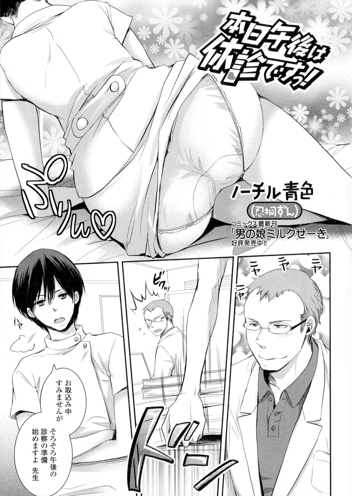 【エロ漫画】変態医師に催淫剤を飲まされた男子看護師は女体化してしまうとセクハラされ中出しセックス【ノーチル青色：本日午後は休診ですっ！】