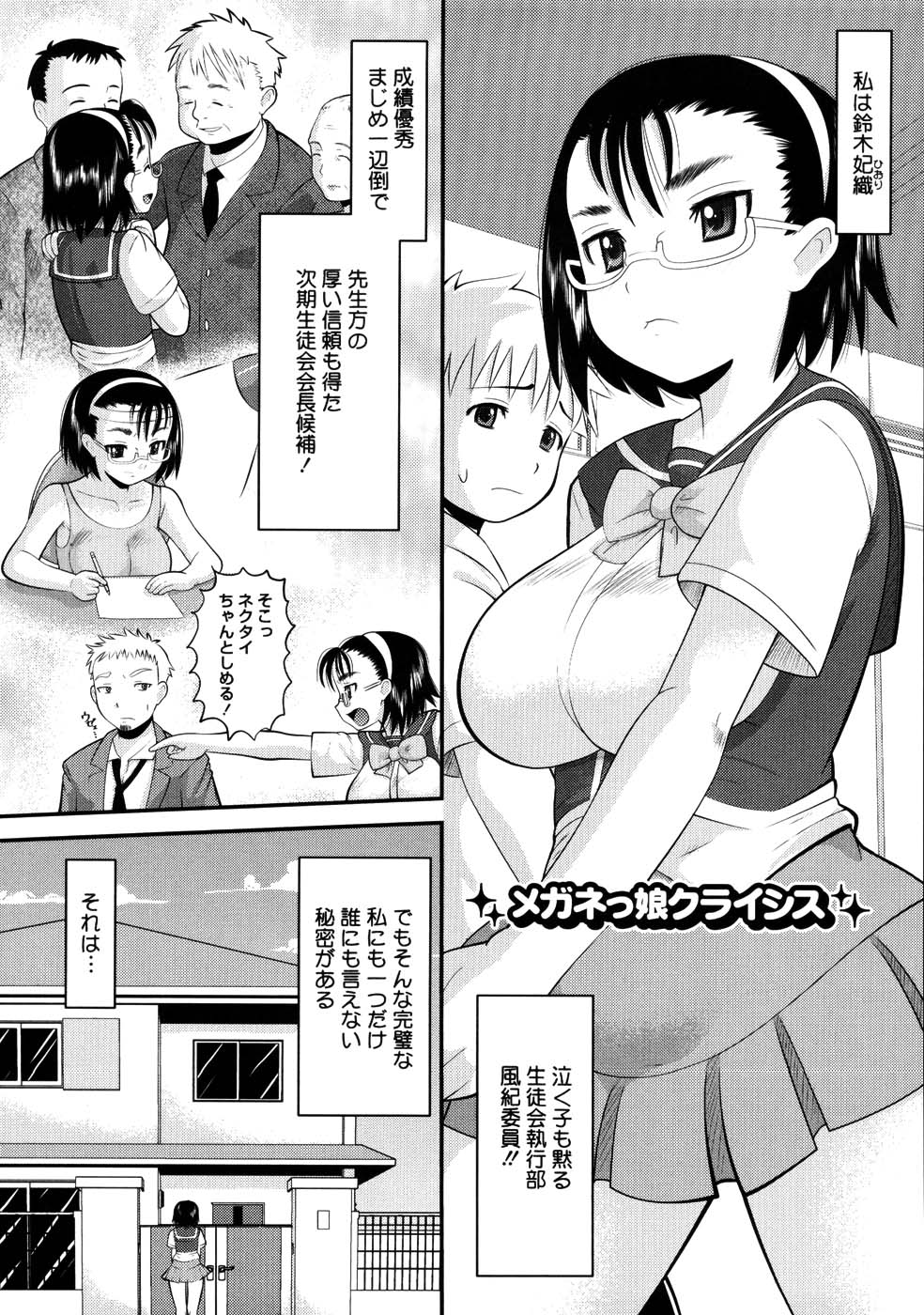 【エロ漫画】【エロ漫画】成績優秀真面目で正義感のある生徒会風紀委員長のJK…隣に住んでる 青年のセックスを見て呼び出し逆レイプでアヘ顔連続！【野良黒ネロ：メガネっ娘クライシス】
