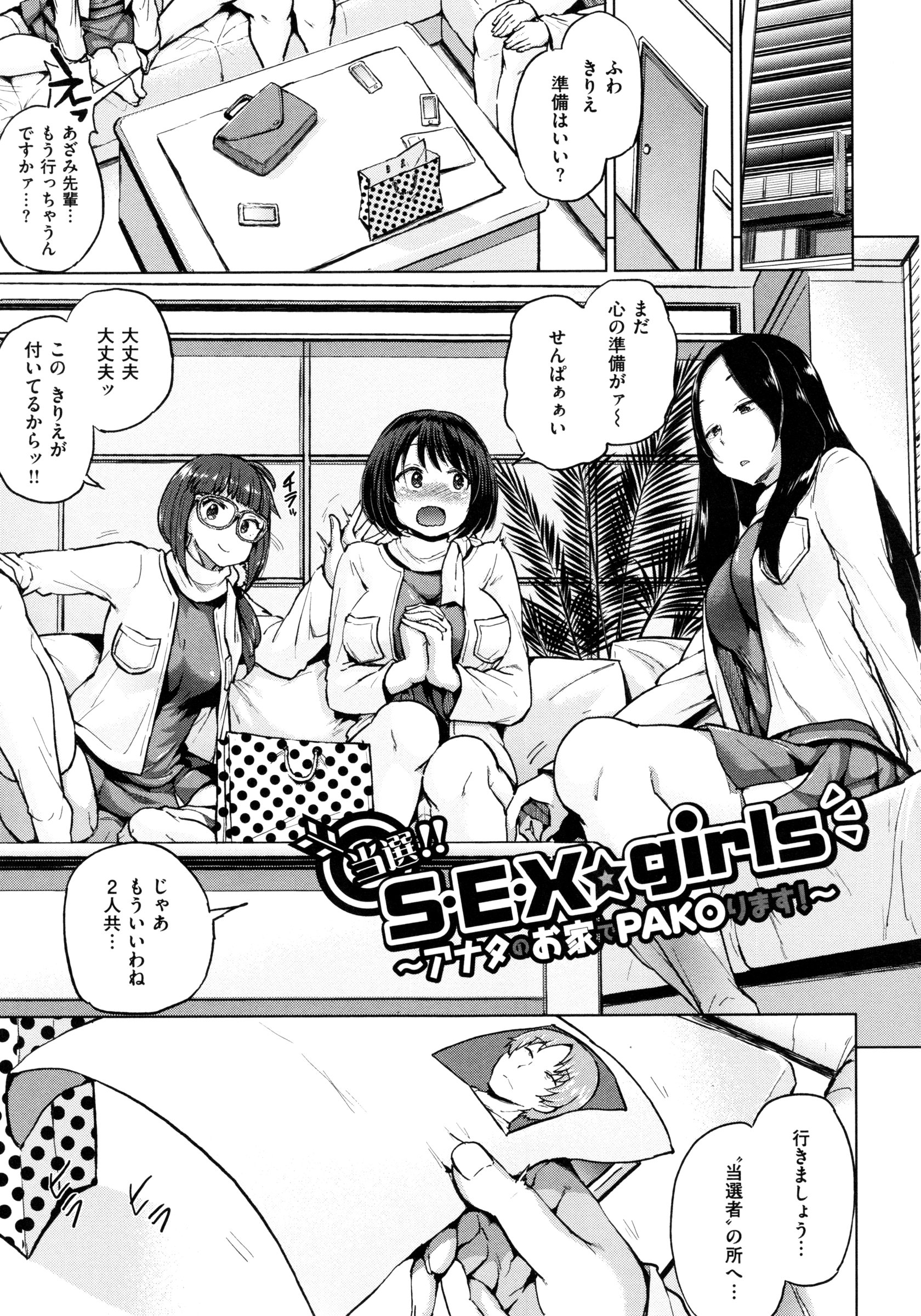 【エロ漫画】【エロ漫画】乱交パーティーをしちゃうグラマーな美少女たち…イチャイチャと集団セックスでド変態なトロ顔に筆下ろししちゃう！【夢乃狸：当選!! S・E・X☆girls】