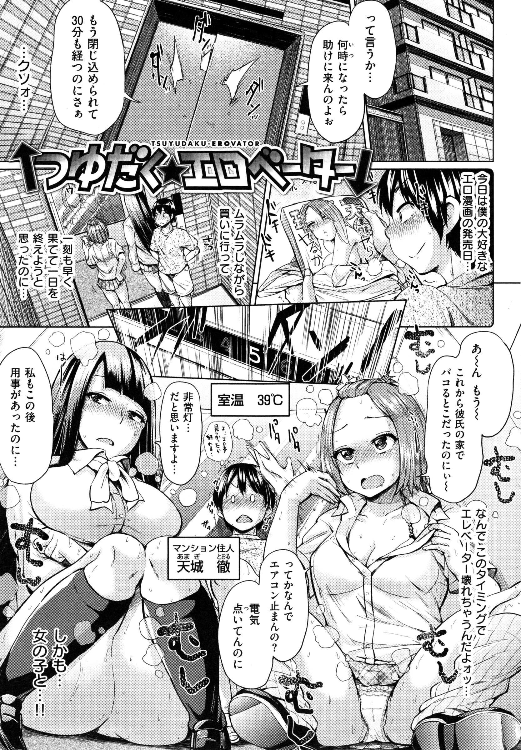 【エロ漫画】【エロ漫画】エレベーターの中に閉じ込められた女3人男１人が発情して４ｐ乱交セックスして汗だくの精液まみれに【夢乃狸：つゆだく★エロベーター】