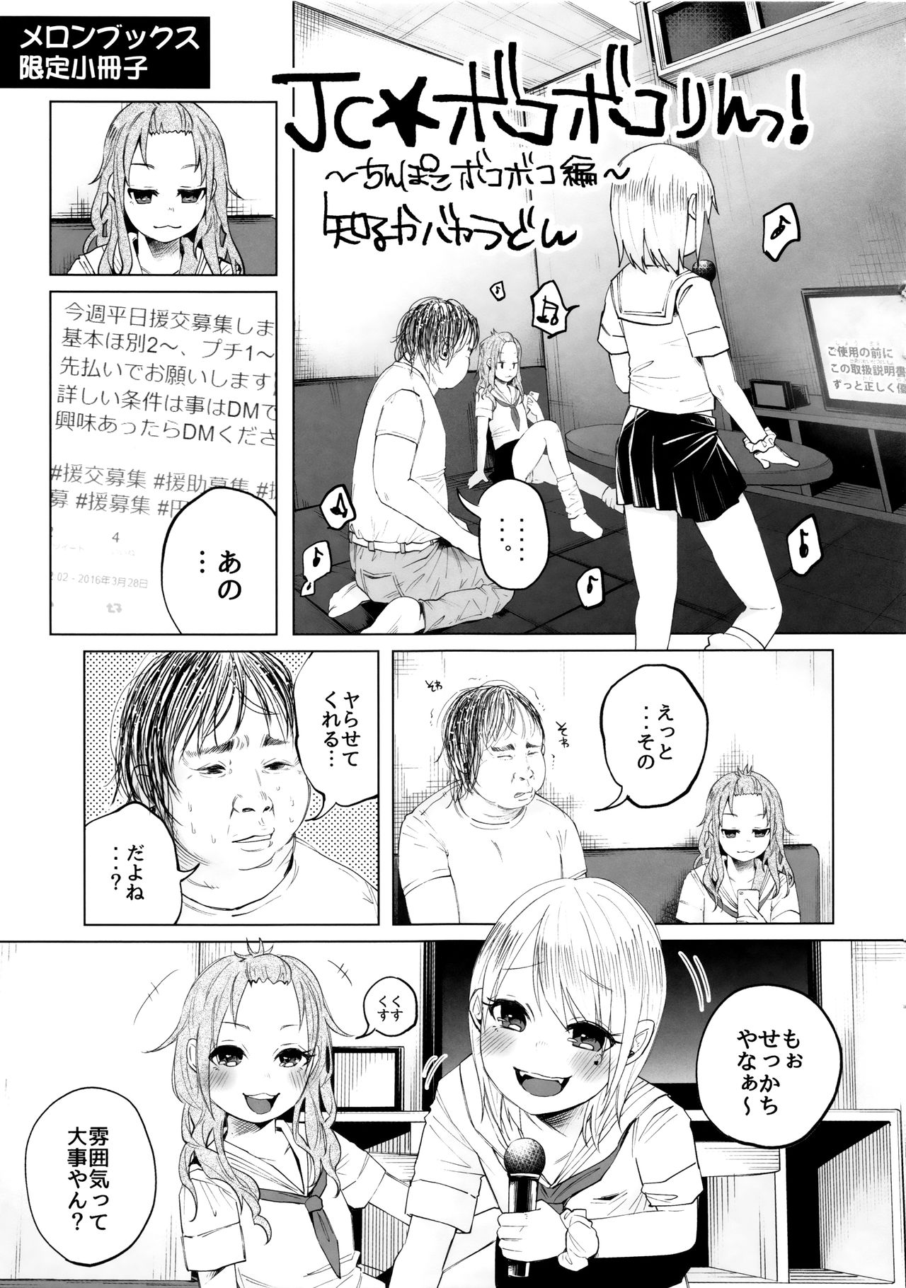 【エロ漫画】【エロ漫画】援交の募集でカラオケで拘束してキモオタデブを逆レイプしちゃうビッチJCたち…足コキや匂い責めで射精させちゃう【知るかバカうどん：JC★ボコボコりんっ！】