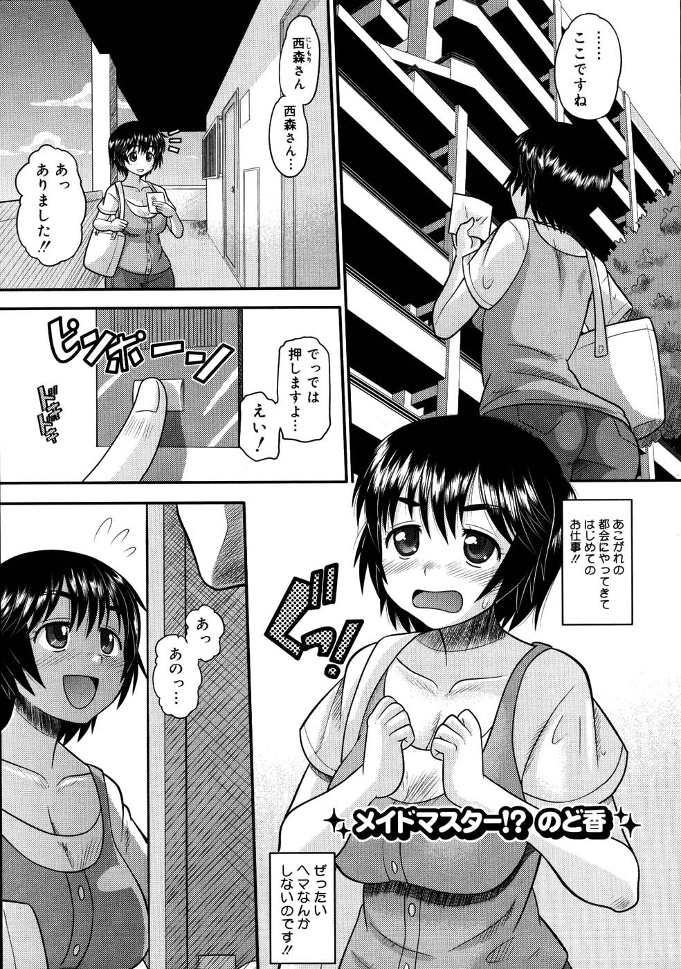 【エロ漫画】【エロ漫画】舎から出て来たばかりの娘がメイドとして働きにきたのだが使えないからエッチな事でって言ったらその気になって、巨乳の妹系でカワイイメイドを脱がして後ろから乳首いじって手マンして中出しＳＥＸしてとエッチしまくり【野良黒ネロ：メイドマスター!?のど香】