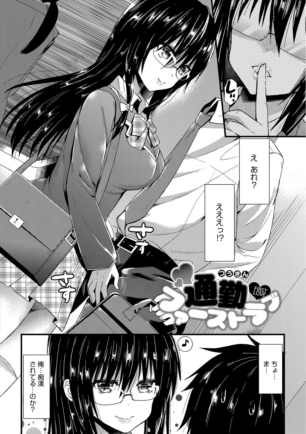 【エロ漫画】【エロ漫画】満員電車の中でサラリーマンの男を逆痴漢するメガネっ娘痴女JK…手コキでヌイたあと素股やキスで責めて逆レイプし、激しい強制中出し電車セックスで搾精アクメ【蒼津ウミヒト：通勤ファーストラブ】