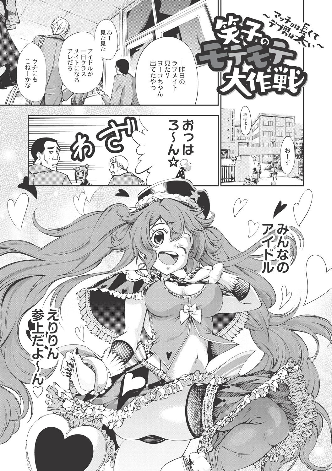 【エロ漫画】アイドル志望のコスプレ痛女子高生が惚れ薬をマッチョ先生とキモ豚男子にかけてしまい壊れるほどめちゃくちゃ中出しセックスされまくってしまう！【空想：笑子のモテモテ大作戦】