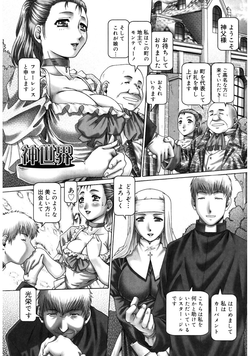 【エロ漫画】赴任した神父を父とともに歓迎するが、宴の席で意識を失い、悪魔払いの名目で拘束される地主の娘…アナルバイブでイカされて生ハメ中出しセックスで淫乱堕ちしちゃう【Type.90：神世界】