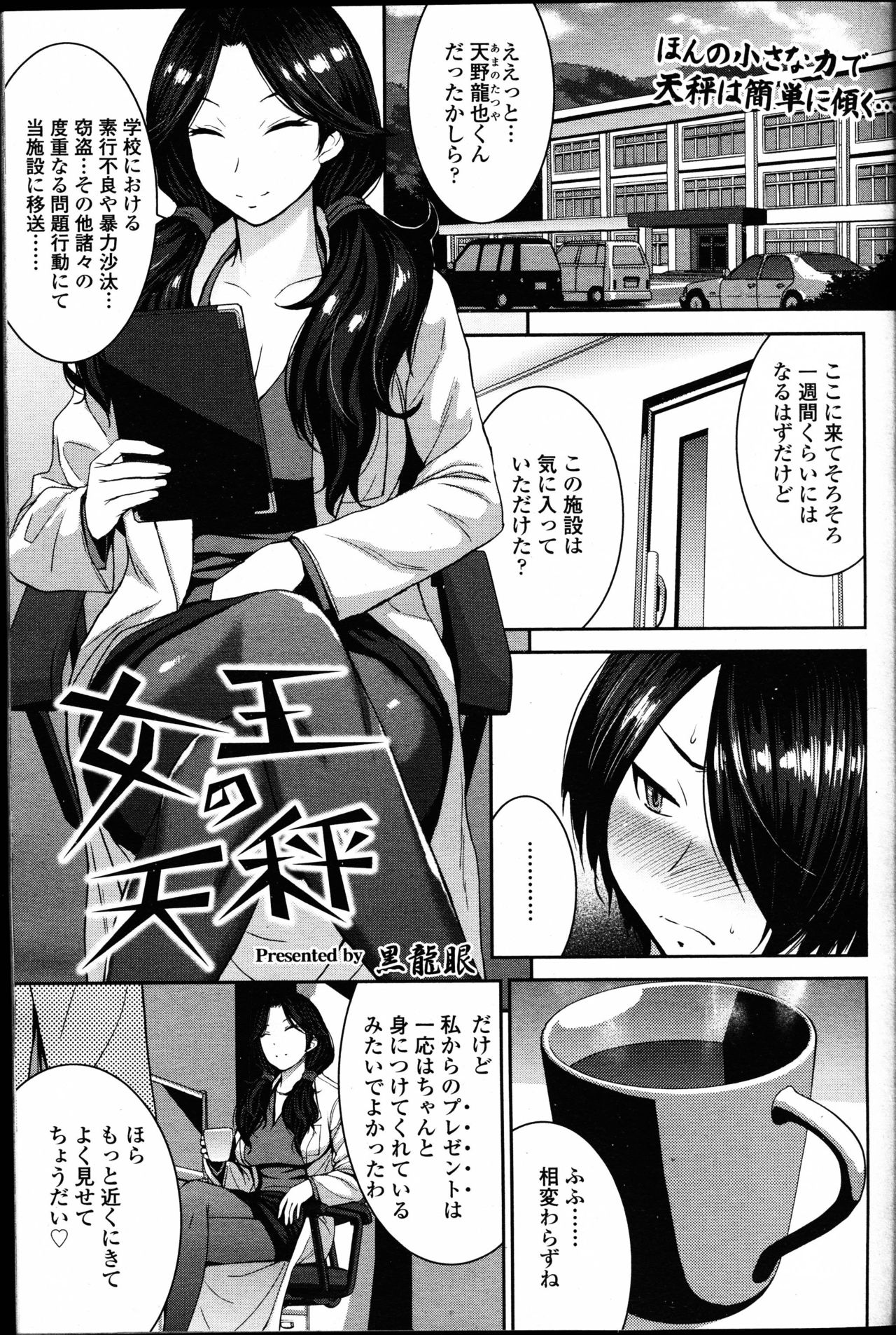 【エロ漫画】【エロ漫画】青少年の矯正施設で不良男子に女装させ射精管理するS女医が私欲を満たす逆アナルレイプでメス堕ちさせる！【黒龍眼：女王の天秤】