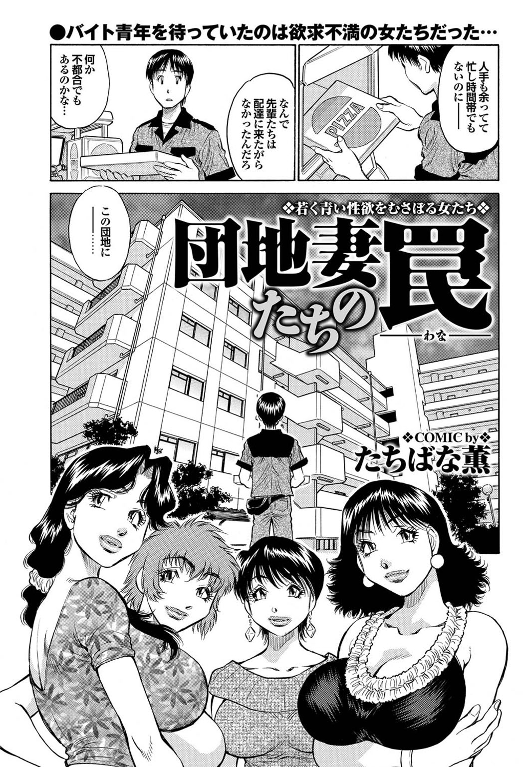 【エロ漫画】【エロ漫画】退屈な日々の気晴らしにピザ配達員を自宅へ招き、近所の主婦たちにも引き合わせて誘惑しちゃう団地の人妻たち…フェラや騎乗位で逆レイプでハーレムセックスしちゃう【たちばな薫：団地妻たちの罠】