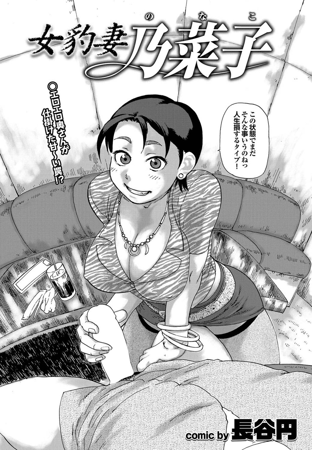 【エロ漫画】【エロ漫画】毎朝旦那と息子を見送った後、街にくりだして男あさりをするビッチ人妻…青年を誘惑して生ハメ中出しセックスで不倫セックスを満喫する【長谷円：女豹妻 乃菜子】