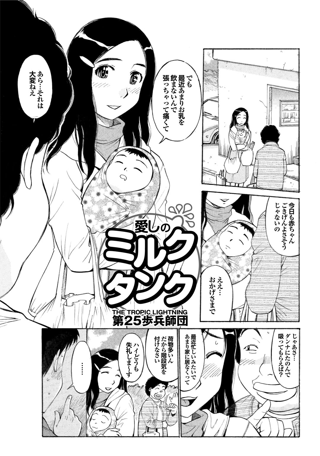 【エロ漫画】【エロ漫画】おっぱいか張って悩んでいる母親に近所の青年が協力をすると求めて犯されちゃう…乳首を舐められトロ顔になって生ハメ中出しセックスで絶頂イキしちゃう【第25歩兵師団：愛しのミルクタンク】