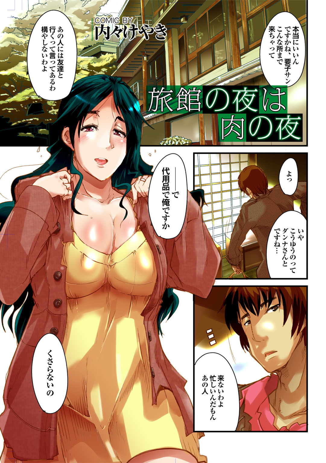 【エロ漫画】【エロ漫画】多忙な夫には友人との旅行だと伝え、夫の代わりに別の男性を誘って旅館を訪れる人妻…電話で夫と話ながらバックでガン突き不倫セックスしちゃう【内々けやき：旅館の夜は肉の夜】