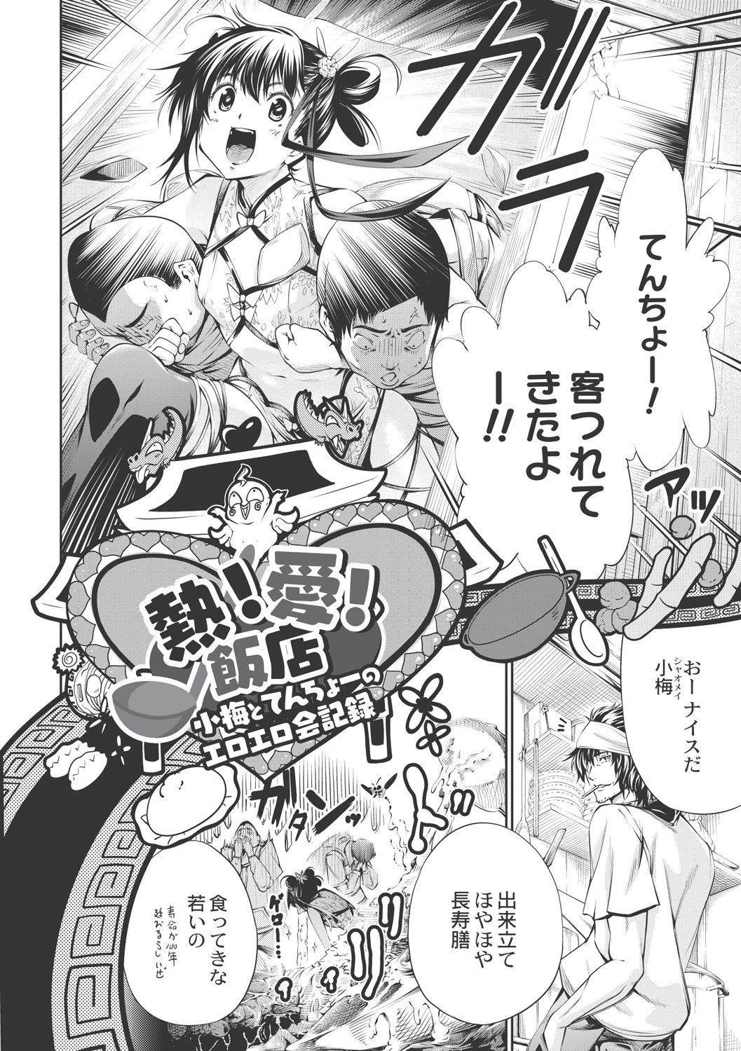 【エロ漫画】【エロ漫画】店長に料理に薬を盛られてしまい、爆乳化させられてしまった小梅…そのまま彼から調教を受ける事となった彼女は母乳を絞られたり、フェラさせられたり、中出しセックスまでしちゃう【空想：熱！愛！飯店】