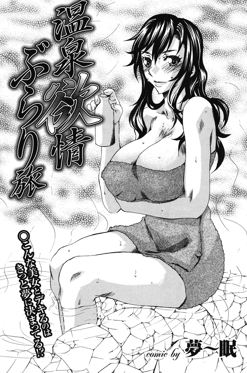 【エロ漫画】【エロ漫画】温泉旅行で飲み過ぎて寝込んだところ、部屋を間違えた別の客に遭遇する長髪のお姉さん…寝込みを襲われおっぱい揉みやパイズリをして生ハメ中出しセックスで淫乱堕ちしちゃう【夢〜眠：温泉欲情ぶらり旅】